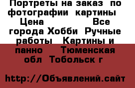 Портреты на заказ( по фотографии)-картины › Цена ­ 400-1000 - Все города Хобби. Ручные работы » Картины и панно   . Тюменская обл.,Тобольск г.